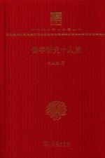 佛学研究十八篇  校点本 封面