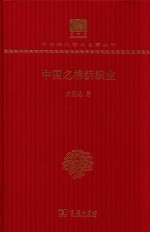 中国之棉纺织业 封面