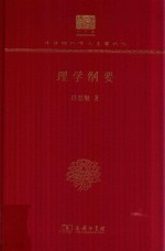 理学纲要 封面