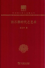 旧石器时代之艺术 封面