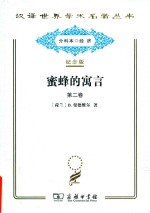 蜜蜂的寓言  或私人的恶德  公众的利益  第2卷 封面