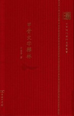 甲骨文字释林 封面