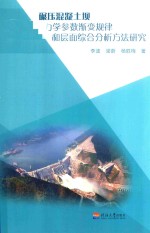 碾压混凝土坝力学参数渐变规律和层面综合分析方法研究 封面