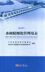 水闸精细化管理用表 封面