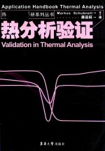 热分析应用手册  热分析验证 封面