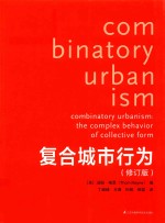 复合城市行为  修订本 封面