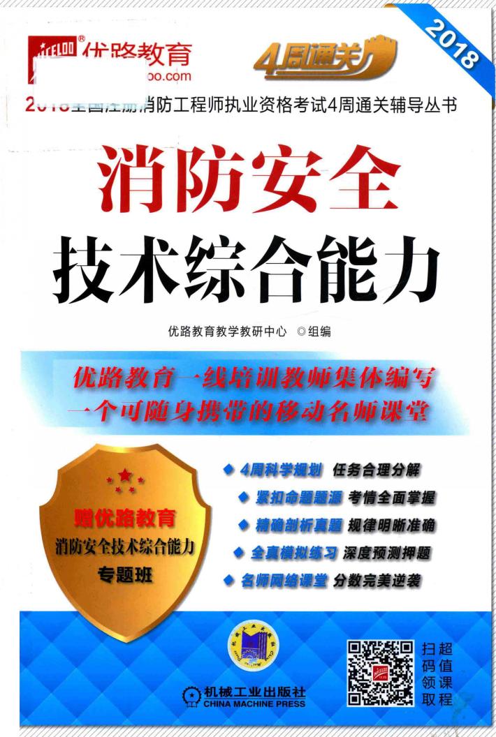 2018全国注册消防工程师执业资格考试4周通关辅导丛书  优路教育  消防安全技术综合能力 封面