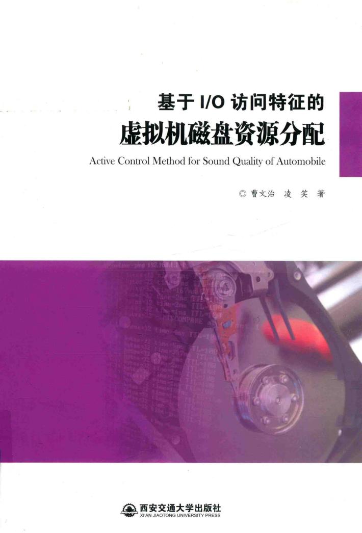 基于I/O访问特征的虚拟机磁盘资源分配 封面