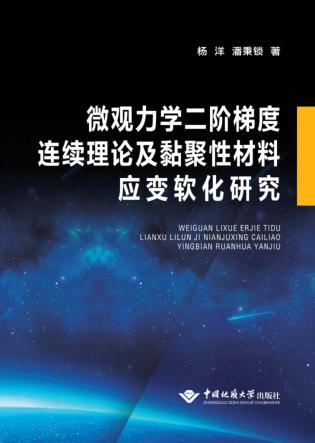 微观力学二阶梯度连续理论及黏聚性材料应变软化研究 封面