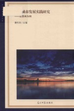 健康城市发展实践研究  以苏州为例 封面