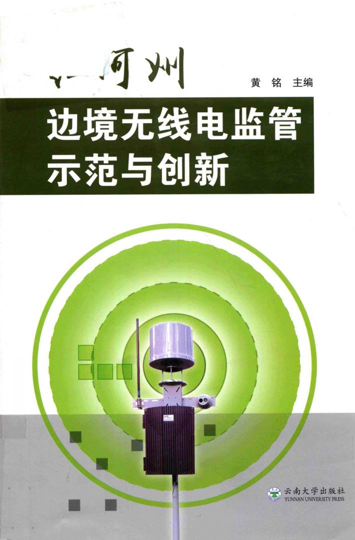 红河州边境无线电监管示范与创新 封面