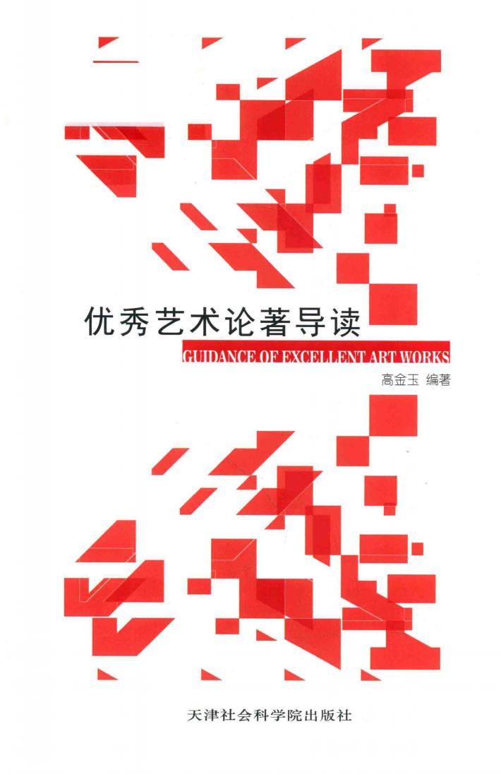 优秀艺术论著导读 封面