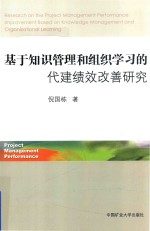 基于知识管理和组织学习的代建绩效改善研究 封面