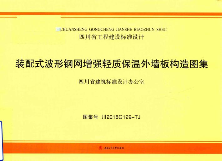 装配式波形钢网增强轻质保温外墙板构造图集 封面