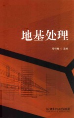 地基处理 封面