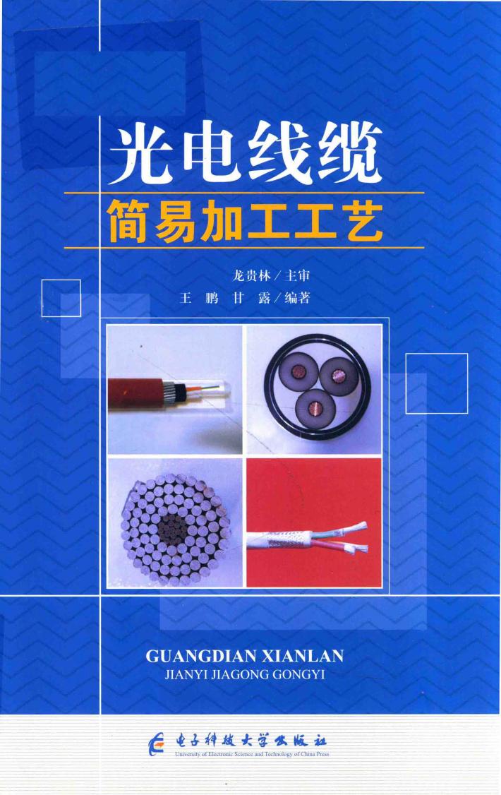 光电线缆简易加工工艺 封面