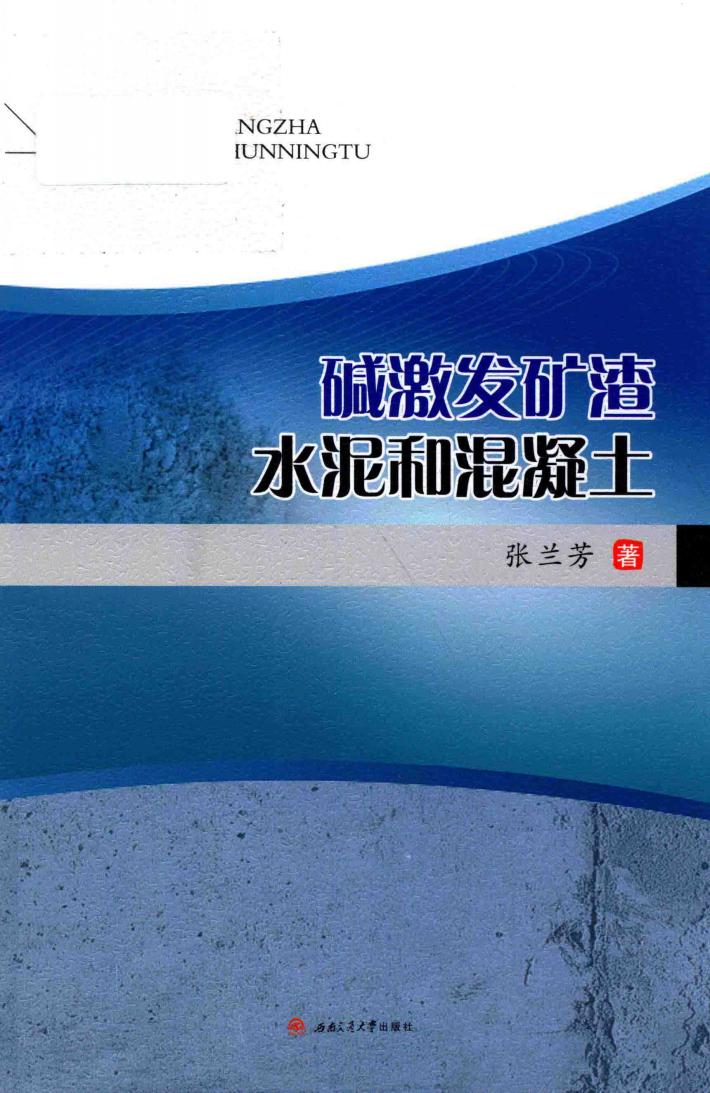 碱激发矿渣水泥和混凝土 封面