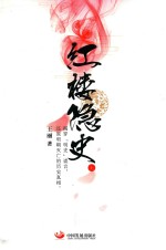 红楼隐史  上 封面