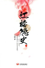 红楼隐史  下 封面