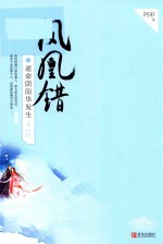 凤凰错  5  逆命阴阳华发生  上 封面