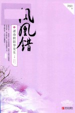凤凰错  5  逆命阴阳华发生  下 封面