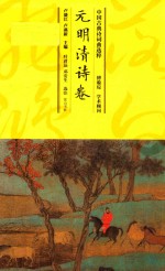中国古典诗词曲选粹  元明清诗卷 封面