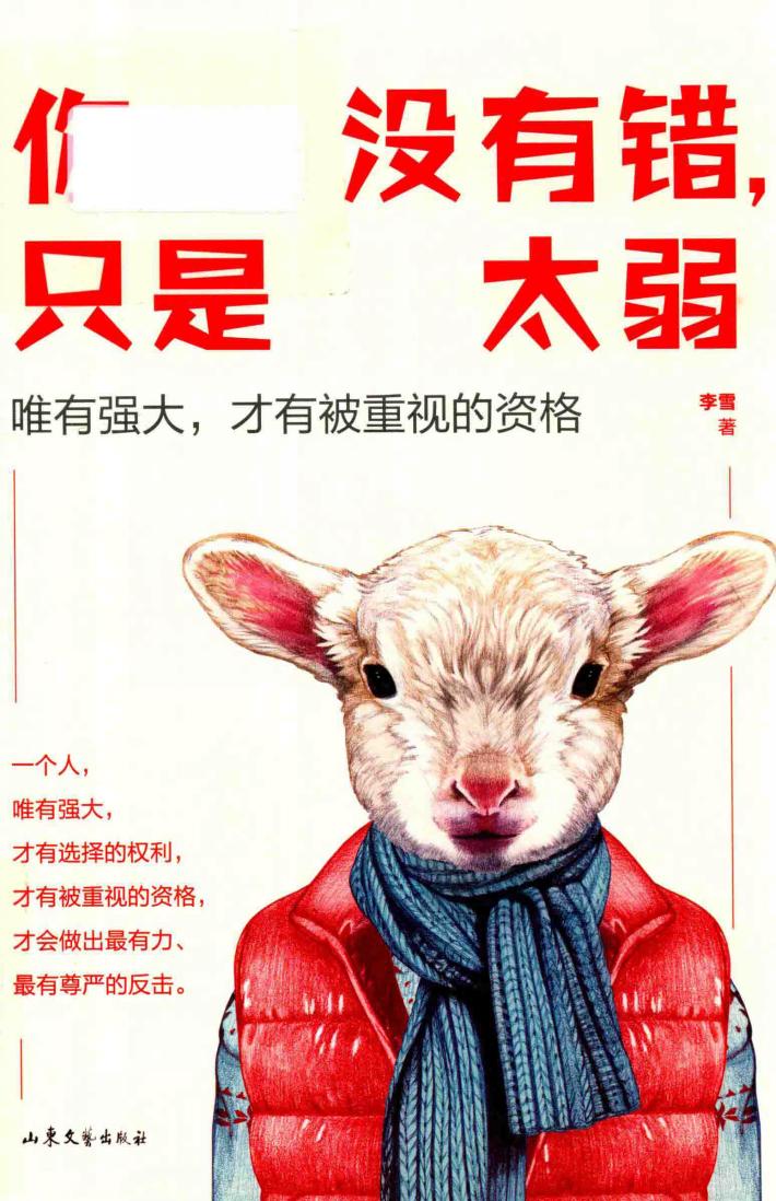 你没有错，只是太弱  你弱的时候，坏人就多！ 封面