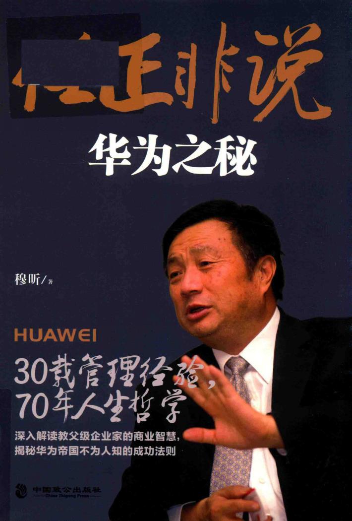 任正非说  华为之秘 封面