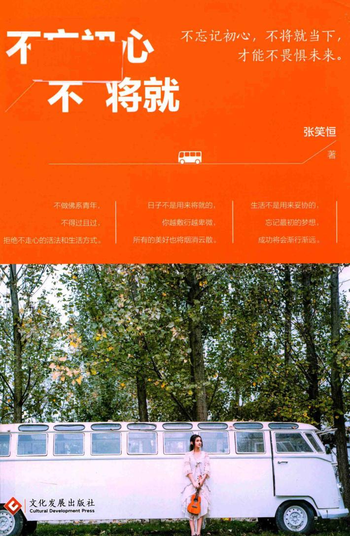 成功心里通俗读物  不忘初心  不将就 封面