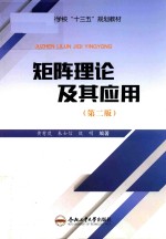 矩阵理论及其应用 封面