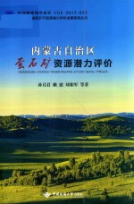 内蒙古自治区  萤石矿资源潜力评价 封面