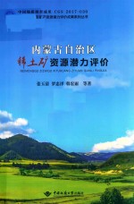 内蒙古自治区  稀土矿资源潜力评价 封面