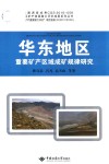 华东地区重要矿产区域成矿规律研究 封面