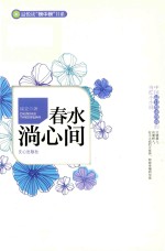 春水淌心间 封面