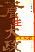 苍生大政  第2版 封面