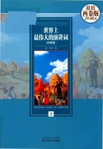 世界上最伟大的演讲词经典集  上  全2卷版 封面