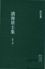 清容居士集  2 封面