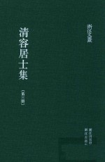 清容居士集  3 封面