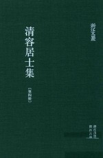 清容居士集  4 封面