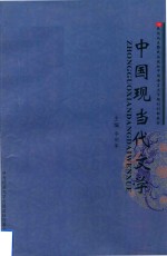 中国现当代文学 封面