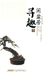 闲盆居寻趣 封面