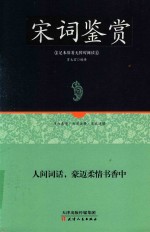 宋词鉴赏  足本原著无障碍 封面