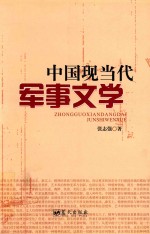 中国现当代军事文学 封面