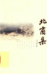 北窗集 封面