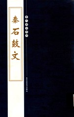 秦  石鼓文 封面
