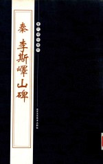 秦李斯峄山碑 封面