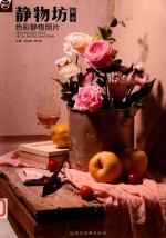 画中话  静物坊  第1季  色彩静物照片 封面