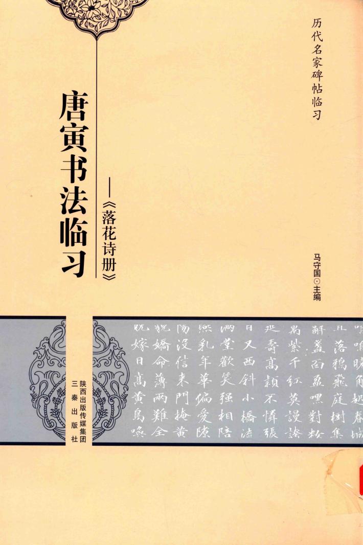 唐寅书法临习  落花诗册 封面