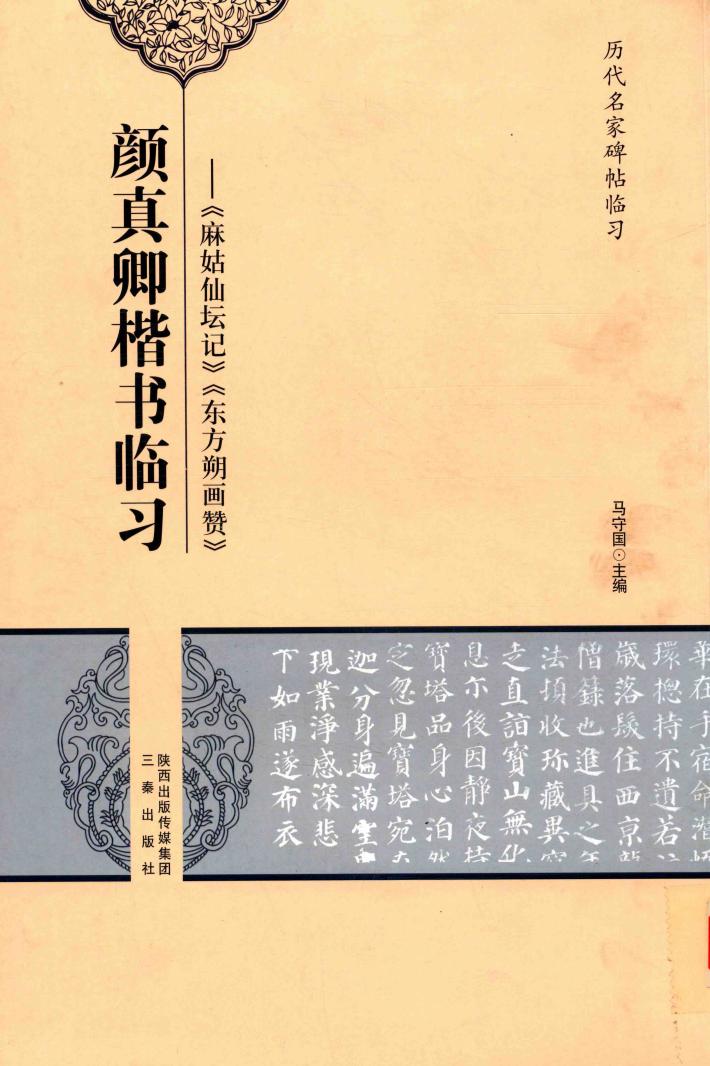 颜真卿楷书临习  麻姑仙坛记、东方朔画赞 封面