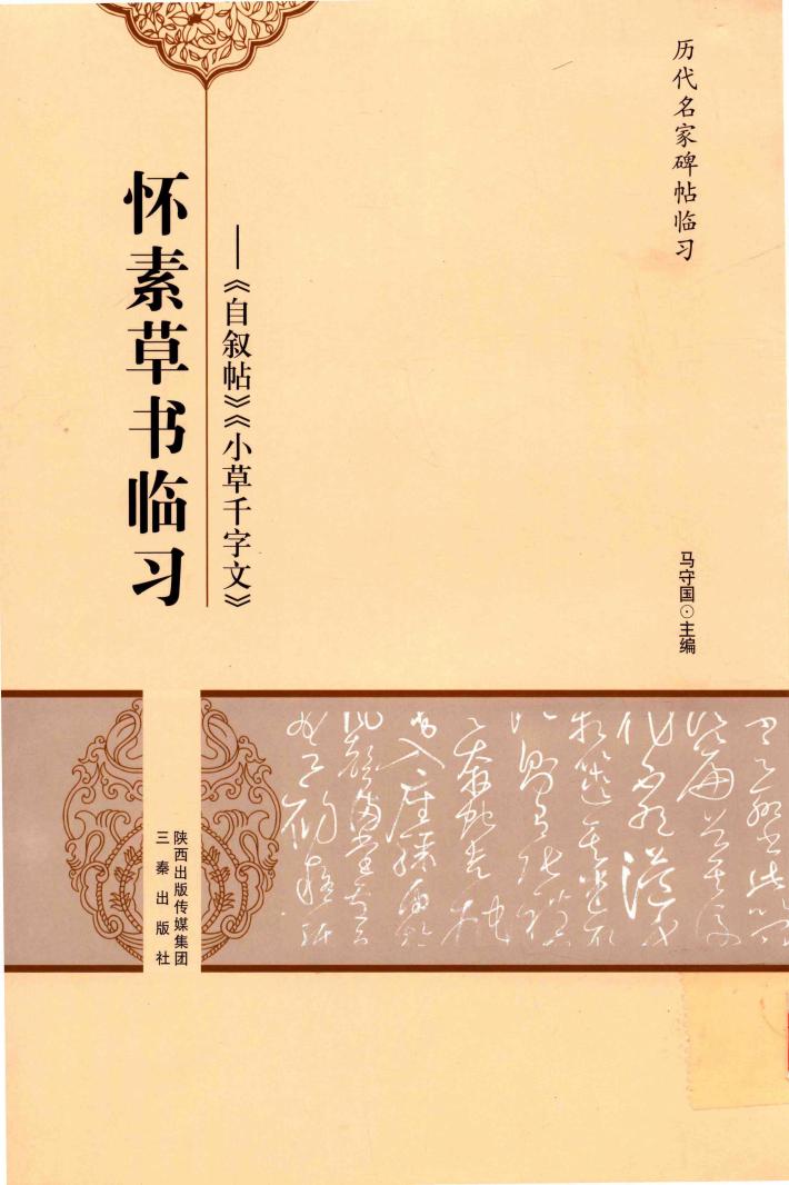 怀素草书临习  自叙帖  小草千字文